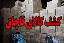 کشف 24 میلیارد تومان کالای قاچاق در دشتستان