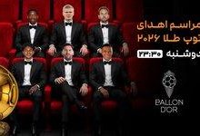 پخش زنده مراسم توپ طلای ۲۰۲۶ از خبرورزشی؛ میزبان لندن