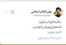 انتشار بخشی از پاسخ رهبر معظم انقلاب به یک نامه