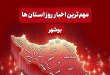 مهمترین اخبار استان بوشهر در 8 آبان