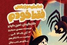 اجرای نمایش موزیکال «فقط خودم» در تالار هنر یزد