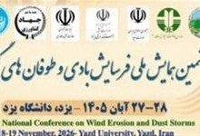 دانشگاه یزد میزبان ششمین همایش ملی فرسایش بادی میشود
