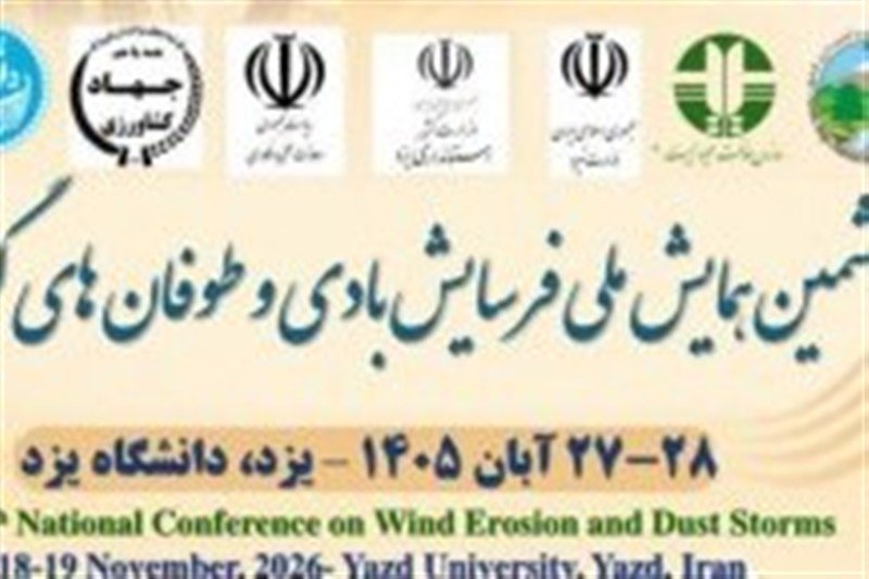 دانشگاه یزد میزبان ششمین همایش ملی فرسایش بادی می‌شود