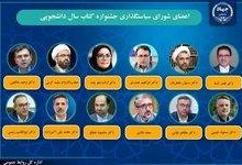 انتصاب اعضای شورای سیاست‌گذاری جشنواره کتاب سال دانشجویی