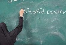 پرداخت مطالبات معوقه فرهنگیان کشور/صرفهجویی 2400 میلیاردی بیمه تکمیلی