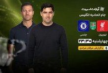 پخش زنده جدال لیورپول و چلسی در جام اتحادیه انگلیس