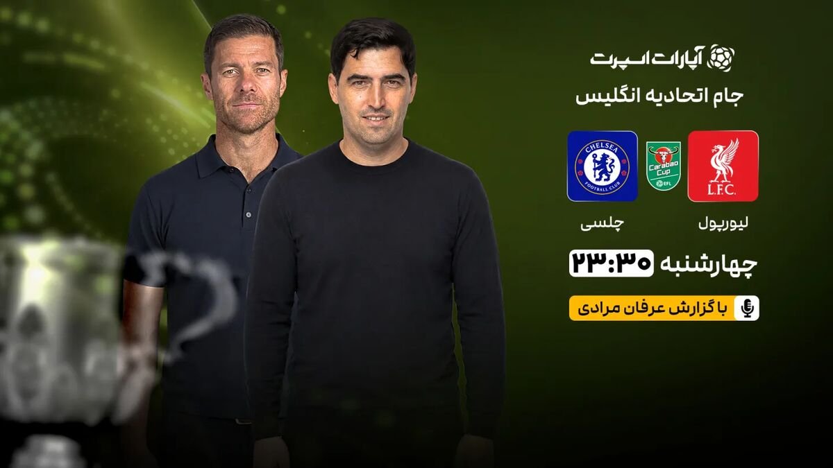 پخش زنده جدال لیورپول و چلسی در جام اتحادیه انگلیس