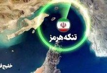آمریکا خواستار خودداری کشتیها از تردد غیرضروری در تنگه هرمز شد
