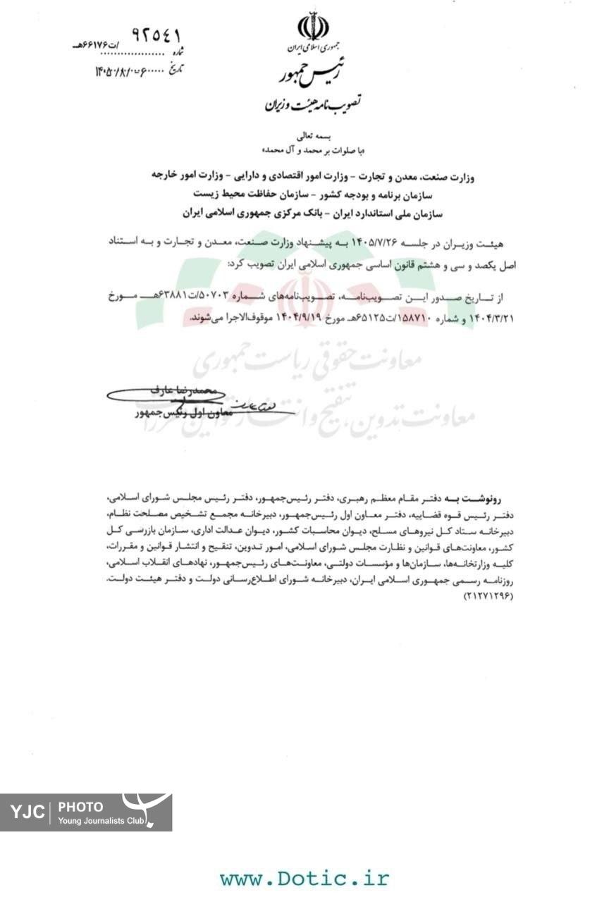 دولت دو تصویب‌نامه پیشین را با پیشنهاد وزارت صمت لغو کرد