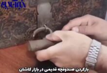 ببینید | باز کردن صندوقچه قدیمی دارای پیم مخفی در بازار کاشان