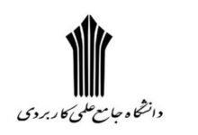 آغاز ثبت نام کارشناسی حرفهای ناپیوسته دانشگاه جامع علمی کاربردی