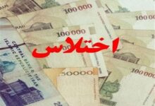 کشف اختلاس ۲ هزار و ۹۰۰ میلیارد تومانی در یکی از بانکهای دولتی تهران/ متهمان دستگیر شدند