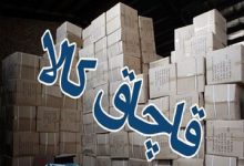 کشف کالای قاچاق میلیاردی در" سروآباد" 