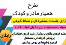اجرای طرح همیار مادر و کودک در شهرکرد