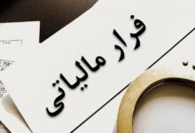 تحقق بودجه بدون نفت با مالیاتستانی از فراریان مالیاتی و کاهش مالیات تولید