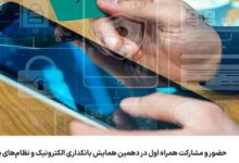 حضور و مشارکت همراه اول در دهمین همایش بانکداری الکترونیک و نظامهای پرداخت