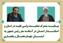 دعوت نماینده ولی فقیه در استان و استاندار از مردم شریف چهارمحال و بختیاری برای استقبال از رئیس جمهور