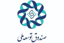 سهم 40 درصدی صندوق توسعه ملی از درآمدهای نفتی باقی میماند