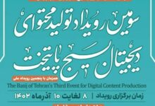 سومین رویداد تولید محتوای دیجیتال بسیج در تهران بزرگ برگزار میشود