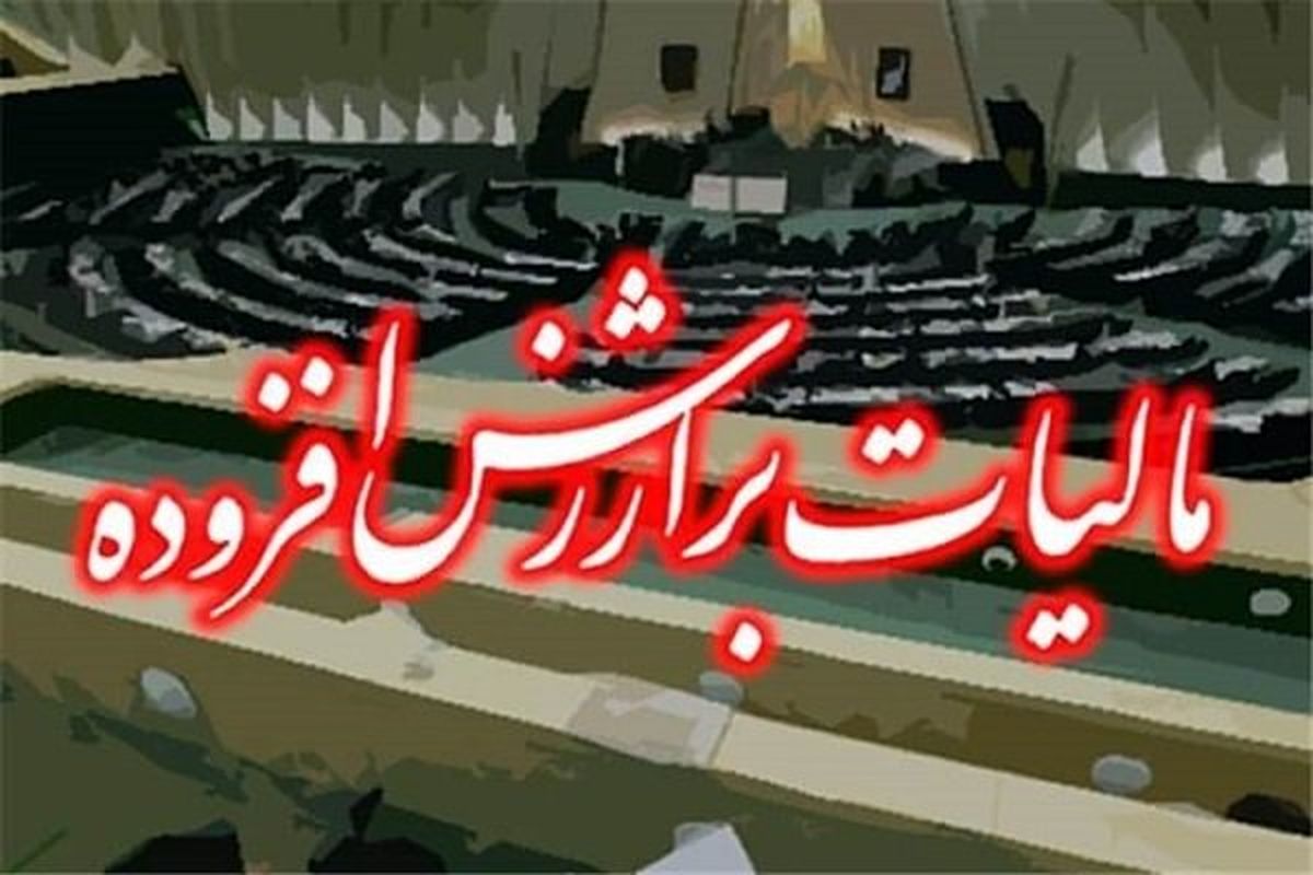 مالیات بر ارزش افزوده در بودجه ۱۴۰۳ گران شد