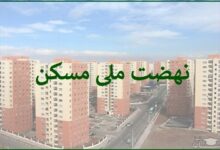 پیشبینی ساخت ۲۰۳ هزار واحد مسکونی نهضت ملی در آذربایجانغربی