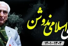 پیکر زندهیاد اسلامی نُدوشن وارد ایران شد