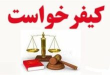 کیفر خواست یکی از مدیران سابق قزوین صادر شد
