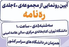 آیین رونمایی از مجموعهی ۴۰ جلدی «رهنامه» در دانشگاه تهران برگزار میشود