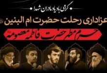 اعلام مراسمات عزاداری رحلت حضرت ام‌البنین(س) در حرم مطهر بانوی کرامت