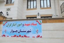 افتتاح اداره بنیاد شهید و امور ایثارگران در «چوار»
