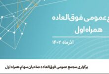 برگزاری مجمع عمومی فوق‌العاده صاحبان سهام همراه اول