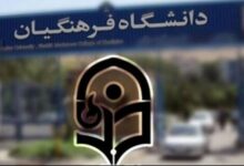 تغییر موقت سن ورود به دانشگاه فرهنگیان