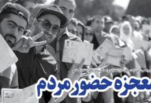 خط حزبالله با عنوان «معجزه حضور مردم» منتشر شد