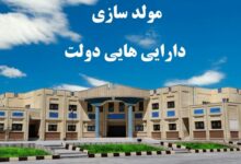 درآمد مولدسازی دارایی‌های دولت امسال به 4400 میلیارد تومان رسید