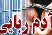 دستگیری عاملان آدم ربایی در مرکز خراسانجنوبی