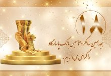روند رو به رشد بانک پاسارگاد؛ هجده سال افتخارآفرینی در عرصههای ملی و بینالمللی