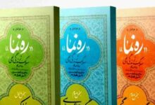 رونمایی از مجموعه 40 جلدی «ره نامه» در دانشگاه بیرجند