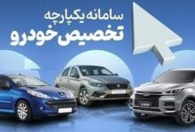عرضه دو خودروی سایپا در سامانه یکپارچه