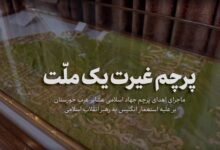 فیلم| ماجرای اهدای پرچم جهاد اسلامی عشایر عرب خوزستان علیه استعمار انگلیس به رهبر انقلاب