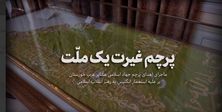 فیلم| ماجرای اهدای پرچم جهاد اسلامی عشایر عرب خوزستان علیه استعمار انگلیس به رهبر انقلاب