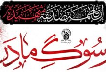 مراسم عزاداری فاطمیه دوم در حرم حضرت معصومه(س) اعلام شد