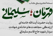 نسخه الکترونیکی کتاب «قهرمان؛ سلیمانی» منتشر شد
