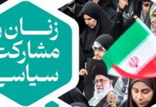 نشست مشارکت سیاسی در ایران با عنوان «زنان و مشارکت سیاسی» فردا برگزار میشود
