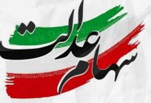واریز 32 هزار میلیارد تومان سود مرحله اول سهام عدالت