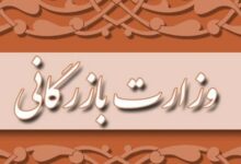 واکاوی ابعاد مسکوت ماندن لایحه تشکیل وزارت بازرگانی