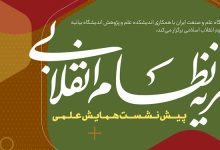 پیش نشست همایش علمی نظریه نظام انقلابی در دانشگاه علم و صنعت برگزار میشود