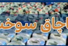 کشف 134 هزار لیتر سوخت قاچاق در هرمزگان