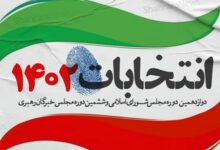 12 چهره اصولگرا یا اصلاحطلب دیگر که در انتخاب مجلس تأیید صلاحیت شدند+جدول