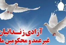 _آزادی_ _۲۴_ _نفر_ _از_ _زندانیان_ _جرائم_ _مالی_ _و_ _غیر_ _عمد_ _در_ _استان_ _اردبیل_