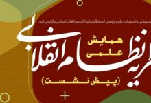 برگزاری پیش نشست همایش نظریه نظام انقلابی در دانشگاه شهید بهشتی
